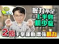 握力不足 = 上半身肌少症 ？2招手掌運動 訓練肌力【 江P醫件事 229 】 江坤俊醫師 @tvbshealth20