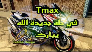 تغليف وتزين الدرجات النارية #tmax500