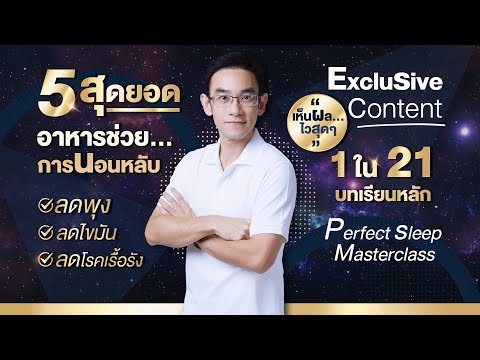 5 สุดยอดสารอาหารช่วยการนอนหลับเห็นผลไวสุดๆ ลดพุง ลดไขมัน ลดโรคเรื้อรัง | EP392