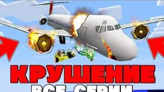 ФИЛЬМ КРУШЕНИЕ НА ОСТРОВ ПРОКЛЯТЫХ.КАК ВЫЖИТЬ ПОСЛЕ КРУШЕНИЯ САМОЛЁТА НА ОСТРОВ В МАЙНКРАФТЕ✈️🛩🛬