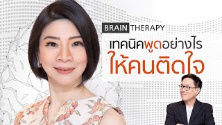 Brain Therapy : พูดอย่างไงให้คนติดใจ