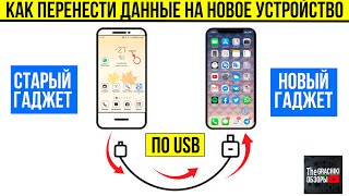 🔌Передача Всех Данных На Новый Гаджет Через Usb