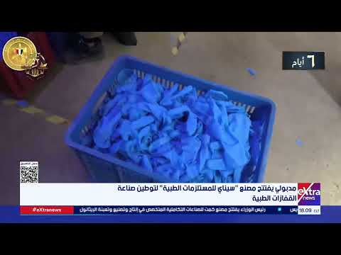 مدبولي يفتتح مصنع سيناي للمستلزمات الطبية لتوطين صناعة القفازات الطبية