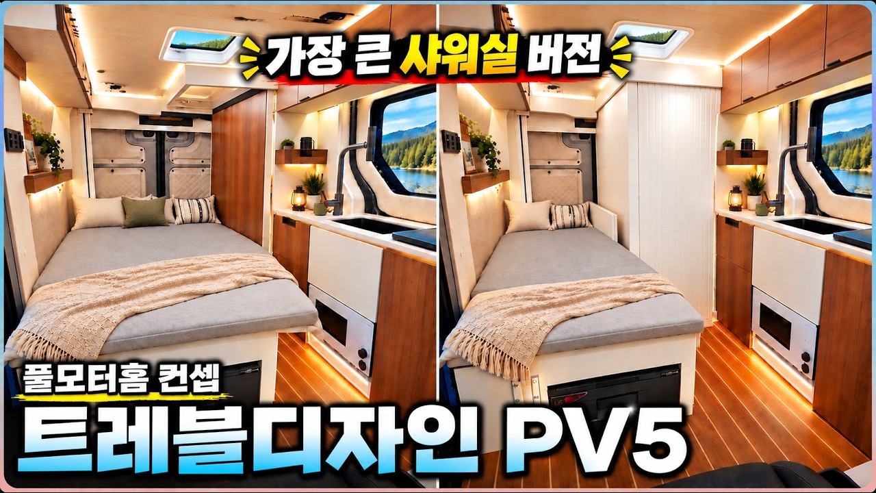 PV5 캠핑카 공간활용 괴물이 등장했네요! 작은 차에 다 들어간 풀모터홈 컨셉