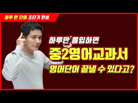 <strong>중2영어교과서</strong> 영어단어외우는법 지금 확인하세요
