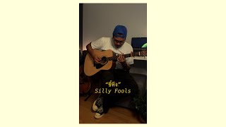 ขี้หึง - Silly Fools (Acoustic Guitar Cover with Lyrics)