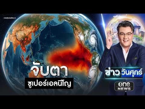 คาด “เอลนีโญ” ดันโลกร้อนที่สุดเป็นประวัติการณ์ | ข่าววันศุกร์ | สำนักข่าววันนิวส์