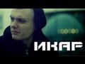 Тони Раут - Икар (Ваня Рейс prod.)