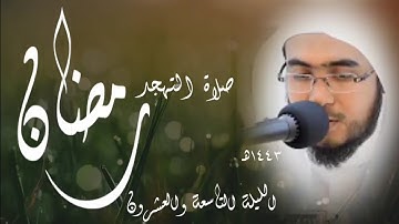 #يحيى_الأركاني || تلاوة عذبة مميزة من صلاة التهجد [ليلة ٢٩ #رمضان ١٤٤٣هـ]