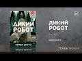 Питер Браун &quot;Дикий робот&quot; | обзор книги