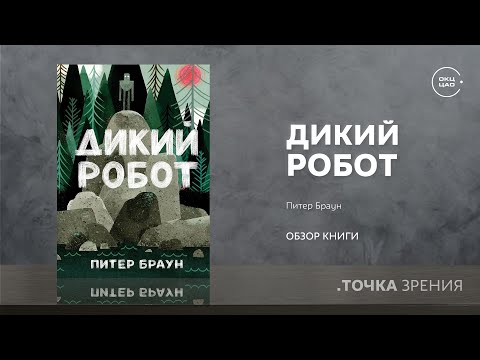 Питер Браун "Дикий робот" | обзор книги