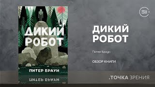 Питер Браун &quot;Дикий робот&quot; | обзор книги