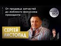 СЕРГЕЙ ЛИСТОПАД | Фокусник № 1 в России