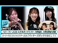 【新曲LIVE】 ロージークロニクル ライブツアー2026「バッターズボックスはどこ？」 ハロ！コン わがままリクエスト① （小野瑞歩・小野田華凜） MC 窪田七海＆石井泉羽【ハロ！ステ#675】