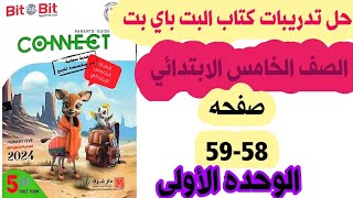 حل صفحه58-59 من كتاب بت باي بت الصف الخامس الابتدائي الوحده الاولي امتحانةعلي الوحده الاولي