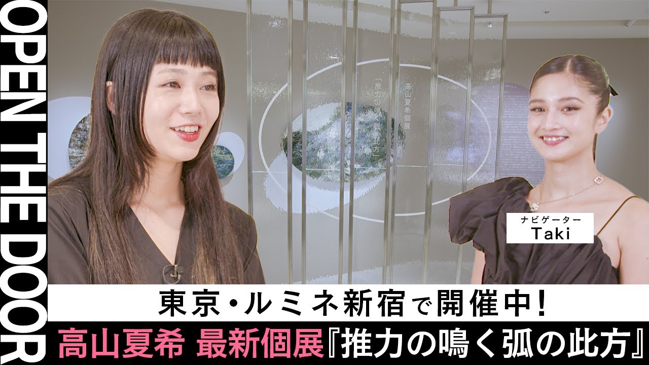 高山夏希 | MEET YOUR ART FESTIVAL 2025