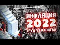 Что будет с инфляцией в 2022 году? Обзор макро и рынка акций | Солодин LIVE