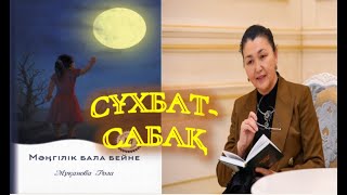 видео: Роза Мұқанова.Мәңгілік бала бейне.Сұхбат-сабақ#қазақәдебиеті #розамұқанова#қосымшабілімберу #полигон картинка: Роза Мұқанова.Мәңгілік бала бейне.Сұхбат-сабақ#қазақәдебиеті #розамұқанова#қосымшабілімберу #полигон