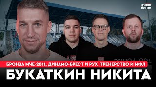 На банке #38 | БУКАТКИН: Кубок с Динамо-Брест, выход в вышку с Рухом, бронза МЧЕ-2011