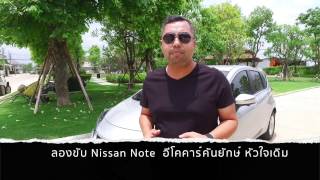 ลองขับ Nissan Note รถใหญ่ หัวใจพอดีตัว By:autolifethailand