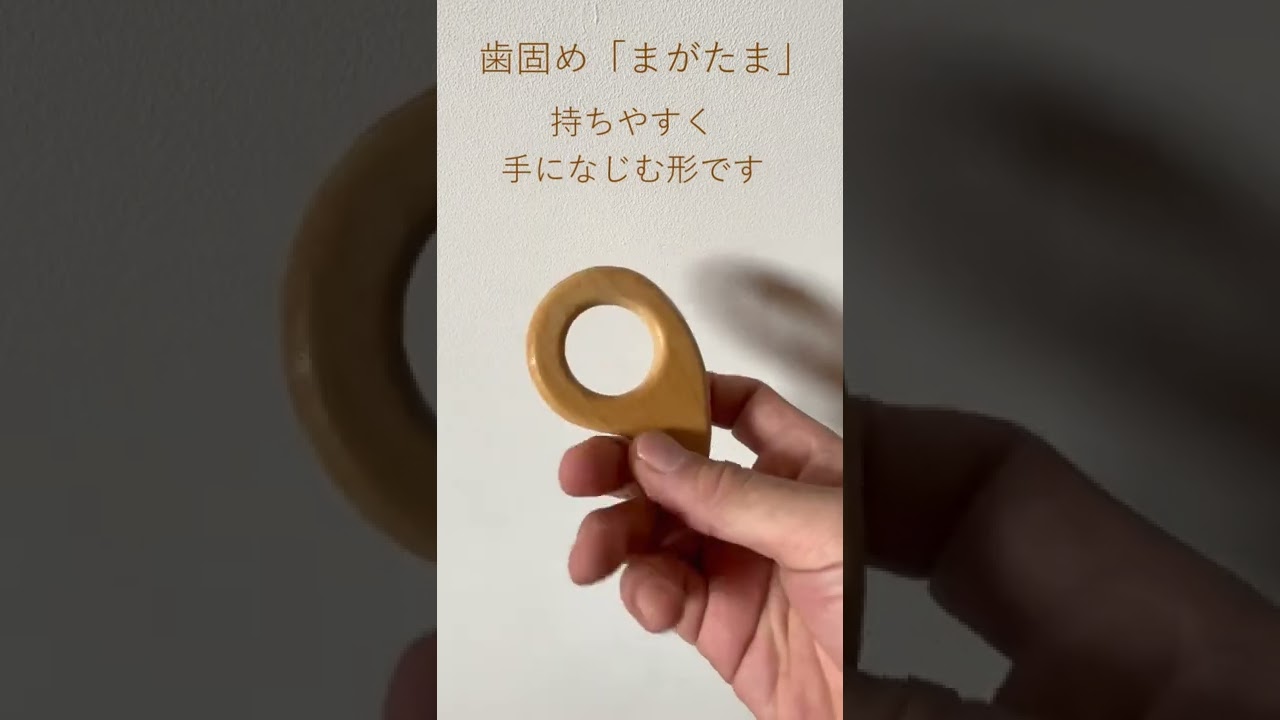 木の歯がため「8のじ」と「まがたま」セット | かて工房の木製保育用品