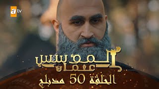 المؤسس عثمان - الحلقة 50 مدبلج