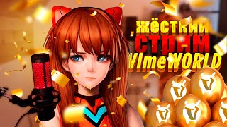 VimeWorld СТРИМ   │ попускаюсь в майне  + ВЕБКА 💖