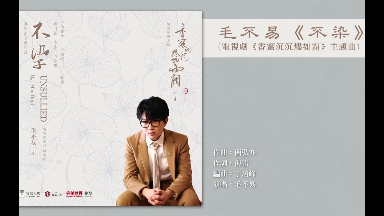 【ABbbb君】香蜜沉沉烬如霜主题曲 - 不染 - YouTube