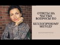 Ответы на частые вопросы по Безлогичному методу