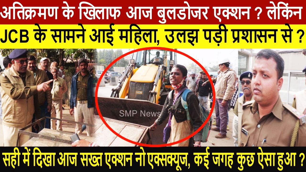 अतिक्रमण के खिलाफ आज बुलडोजर एक्शन ? लेकिंन बुलडोजर के सामने आई महिला, उलझ पड़ी प्रशासन से ?