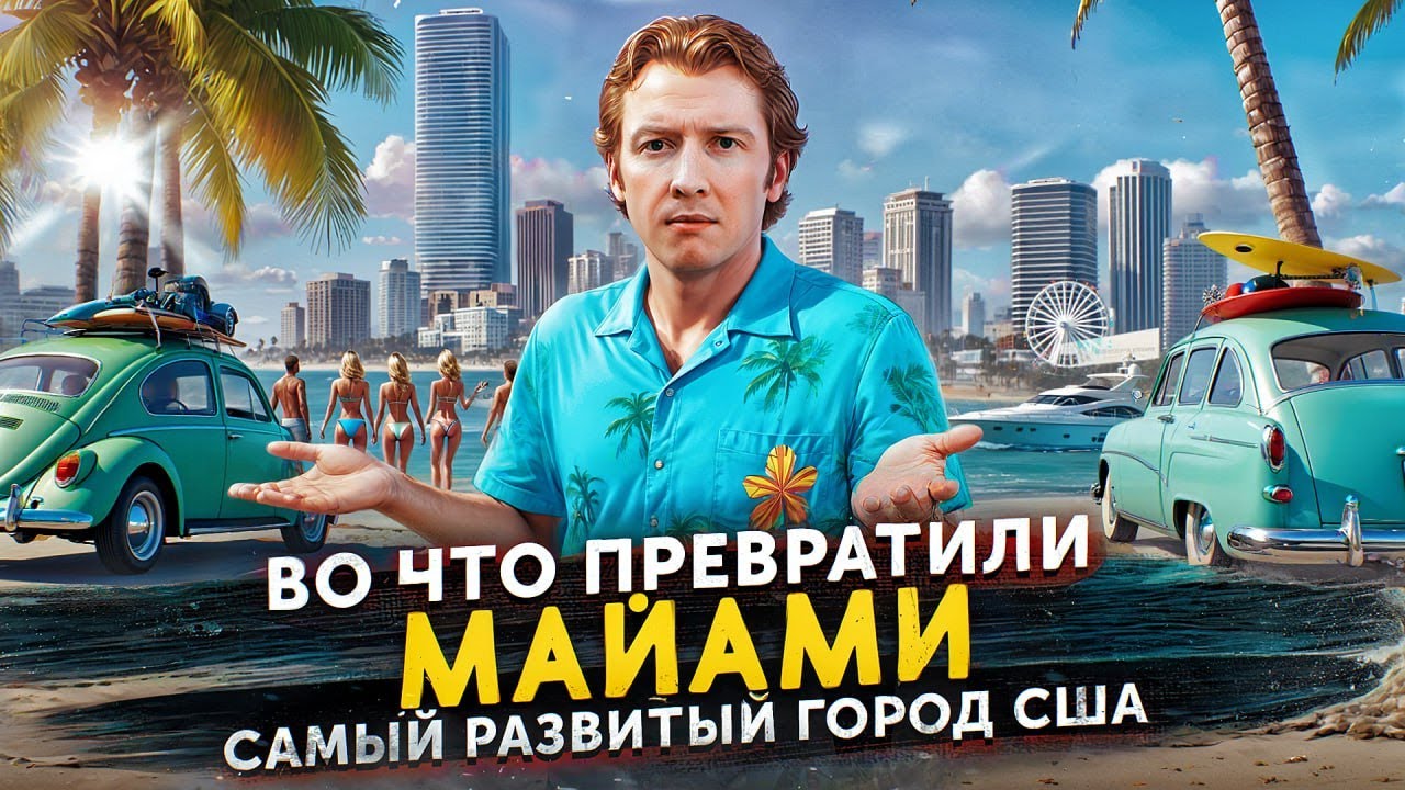 Во что превратили МАЙАМИ - самый развитый город США
