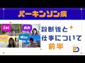 若年性パーキンソン病座談会(前半):診断時と仕事について