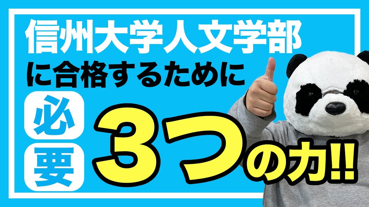【ポイント】信州大学人文学部合格に必要な３つの力【小中高生対象】