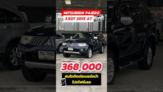 รถครอบครัว PAJERO 2.5GT รถมือเดียว ออปชั่นล้น ราคาถูกมาก ‼️