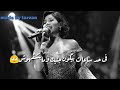 في حد سعات بيكون جنبك ومبتشفهووش   شرين حالتي