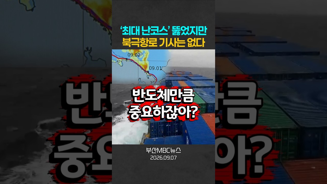‘최대 난코스’ 뚫었지만 북극항로 기사는 없다