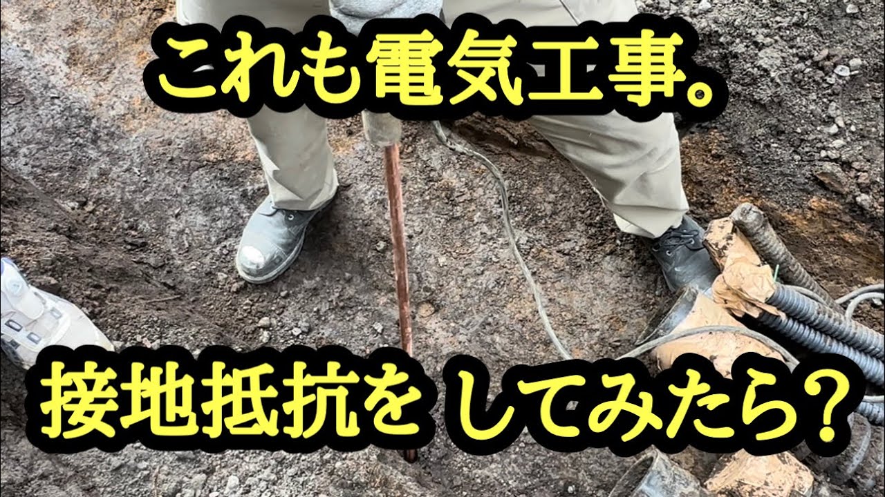 日本の電気工事士は初めてアース棒を打ってみたらものすごく大変だった。