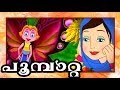 പൂമ്പാറ്റ "Poombatta" a state award winning animation for Childrens.