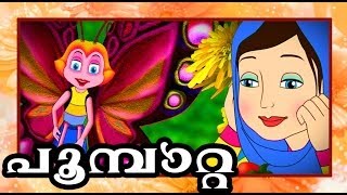 പൂമ്പാറ്റ 'Poombatta' a state award winning animation for Childrens.