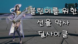 [블레이드앤소울] 블린이를 위한 선율 악사 딜사이클 #악사 #선율 #블레이드앤소울 #bladensoul #블…