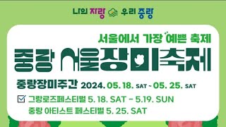 5월 19일 라이브(힐링 스페셜) -'2024 중랑 서울장미축제 -Love Rose Day' (여기는 중랑!!)#서울장미축제 #중랑구 #힐링