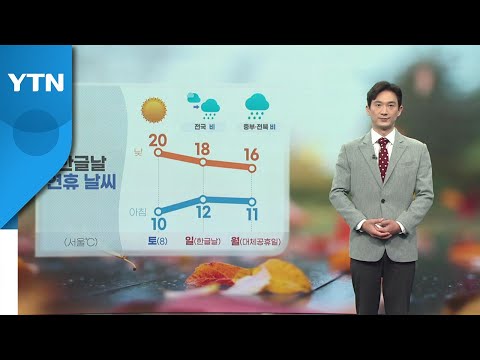 [날씨] 내일, 오늘보다 더 '쌀쌀'...한낮 19℃ / YTN