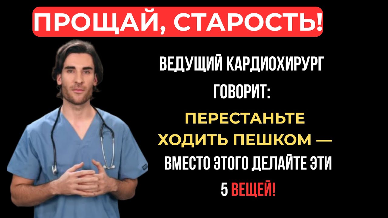 5 УПРАЖНЕНИЙ ДЛЯ ТЕХ КОМУ ЗА 60 КОТОРЫЕ ВДВОЕ ЭФФЕКТИВНЕЕ ОБЫЧНОЙ ХОДЬБЫ