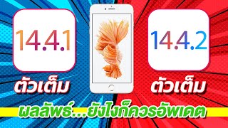 iOS 14.4.2 iPhone 6s Plus Speed VS Battery 🔋 iOS 14.4.1 VS iOS 14.4.2 EP.427