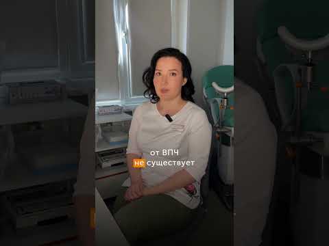 Важно знать о ВПЧ.