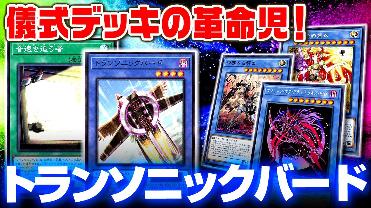 遊戯王ads 儀式デッキの革命児 トランソニックバード ゆっくり解説 Youtube