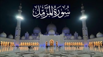 سورة المزمل كاملة - ادريس ابكر رمضان 1443 - 2022