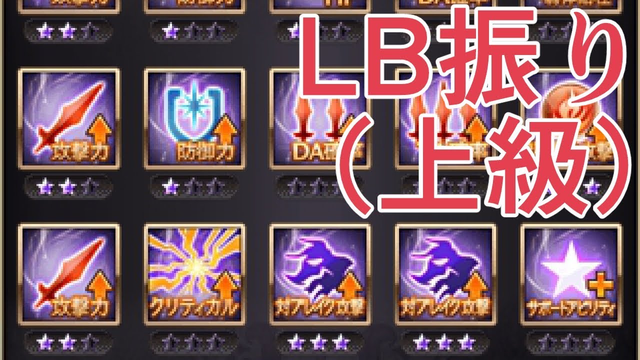 古戦場の肉集めとかするなら覚えておきたいちょっと上級者向けのlb振りあれこれ グラブル Youtube