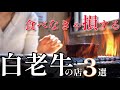 【飯テロ注意!】北海道が誇る最高級黒毛和牛の店３店舗紹介します【白老町で白老牛】