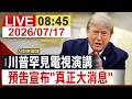 (AI即時翻譯)【完整公開】川普罕見電視演講 預告宣布"真正大消息"